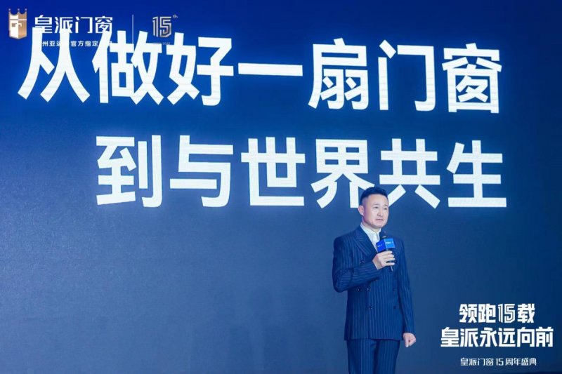 皇派十五周年庆典盛大开幕:剑指颠峰,共赴新辉煌_2 皇派十五周年庆典盛大开幕:剑指颠峰,共赴新辉煌_2