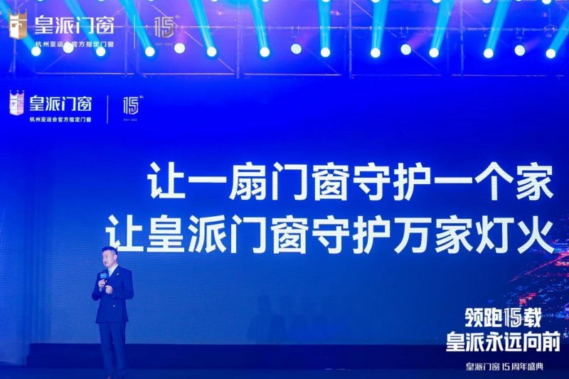 皇派十五周年庆典盛大开幕:剑指颠峰,共赴新辉煌_3 皇派十五周年庆典盛大开幕:剑指颠峰,共赴新辉煌_3