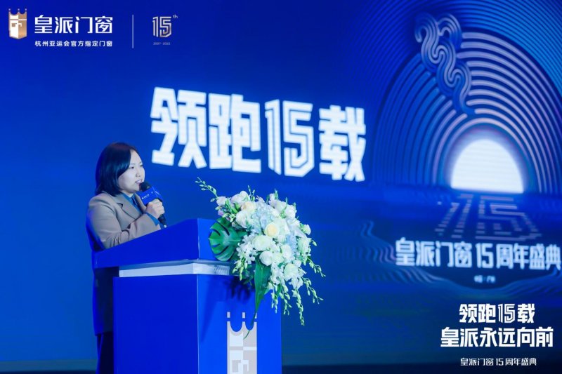 皇派十五周年庆典盛大开幕:剑指颠峰,共赴新辉煌_7 皇派十五周年庆典盛大开幕:剑指颠峰,共赴新辉煌_7