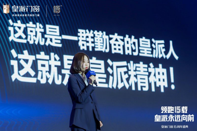 皇派十五周年庆典盛大开幕:剑指颠峰,共赴新辉煌_9 皇派十五周年庆典盛大开幕:剑指颠峰,共赴新辉煌_9