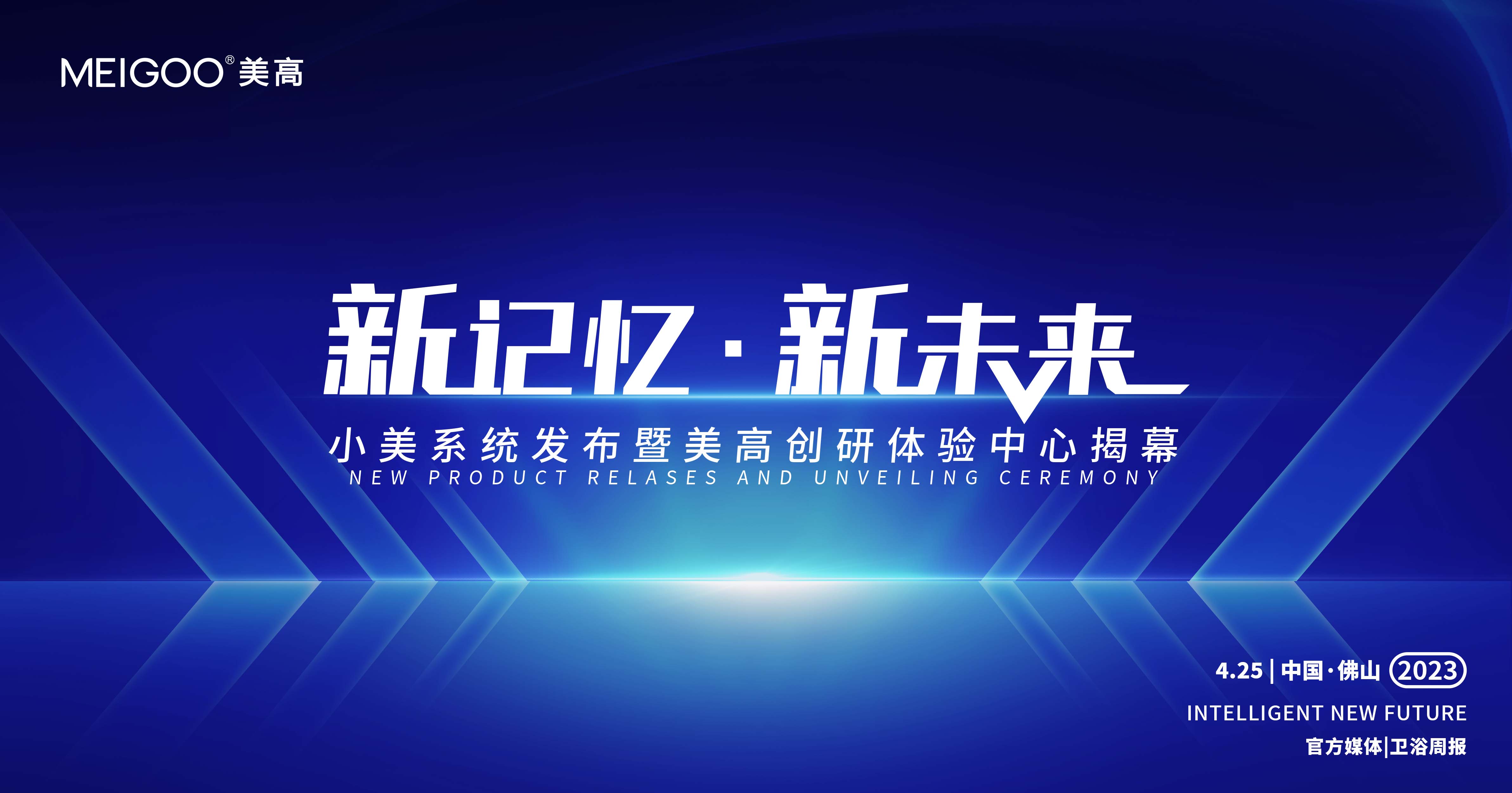 行业盛事抢先知 | 4月25日大咖云集美高卫浴总部, 用一下午的时间获取行业最新趋势动态(图1) 行业盛事抢先知 | 4月25日大咖云集美高卫浴总部, 用一下午的时间获取行业最新趋势动态(图1)