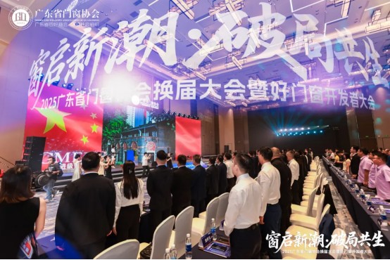 窗启新潮·破局共生丨2025广东省门窗协会换届大会暨好门窗开发者大会圆满举行！_2