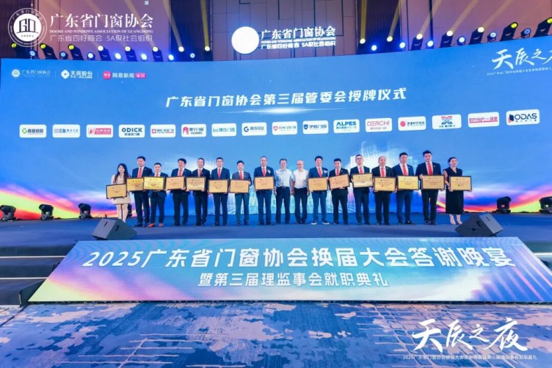 窗启新潮·破局共生丨2025广东省门窗协会换届大会暨好门窗开发者大会圆满举行！_21
