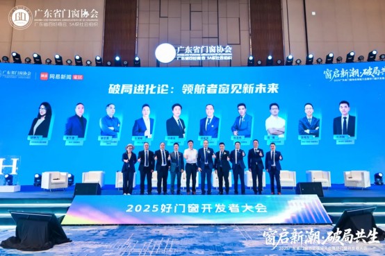 窗启新潮·破局共生丨2025广东省门窗协会换届大会暨好门窗开发者大会圆满举行！_32